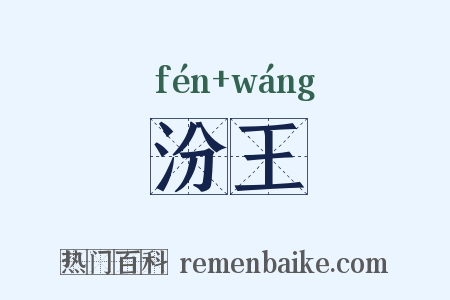 汾王是什么意思的图片